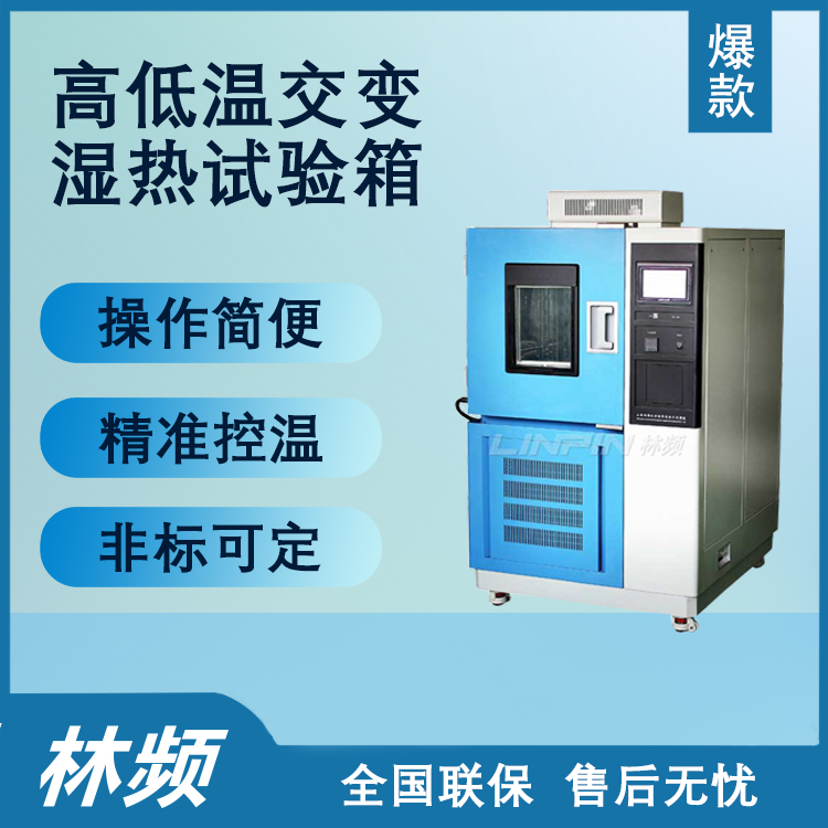深入了解高低溫交變濕熱試驗箱的特性優勢